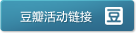 豆瓣活动链接