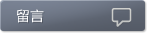 留言