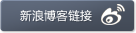 新浪博客链接