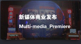 新媒体商业发布