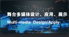 舞台多媒体设计/应用/展示